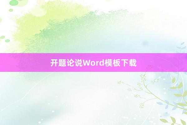 开题论说Word模板下载